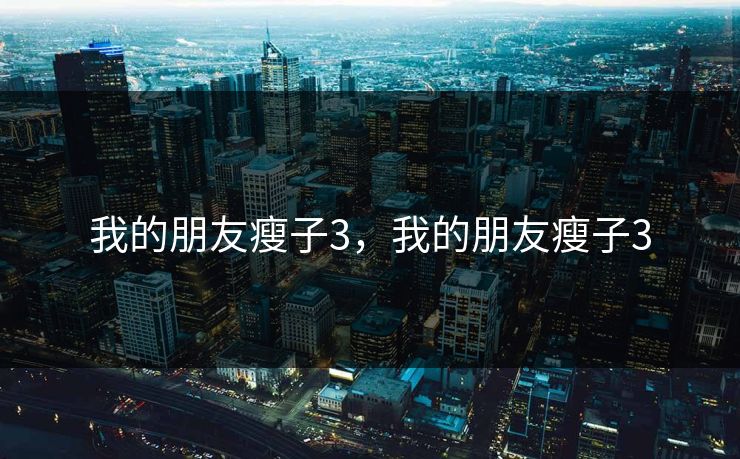我的朋友瘦子3，我的朋友瘦子3  第1张