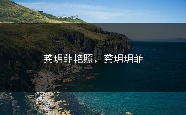 龚玥菲艳照，龚玥玥菲