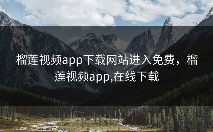 榴莲视频app下载网站进入免费,榴莲视频app,在线下载 第1张 榴莲视频app下载网站进入免费,榴莲视频app,在线下载 第1张