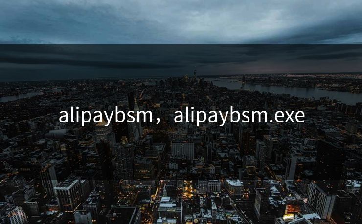 alipaybsm，alipaybsm.exe