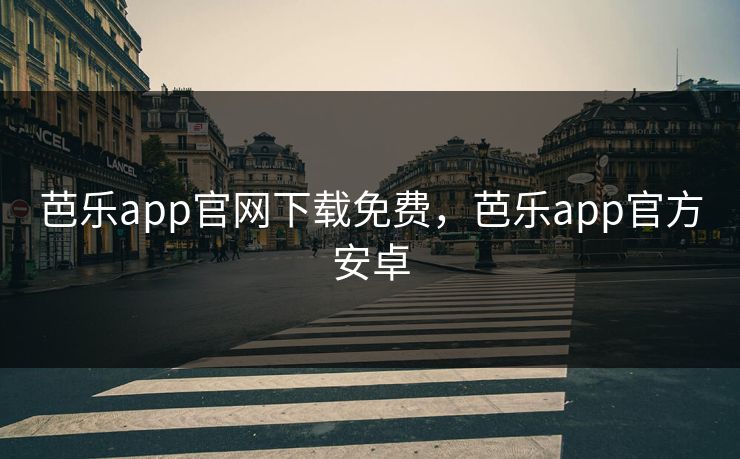 芭乐app官网下载免费,芭乐app官方安卓 第1张 芭乐app官网下载免费,芭乐app官方安卓 第1张
