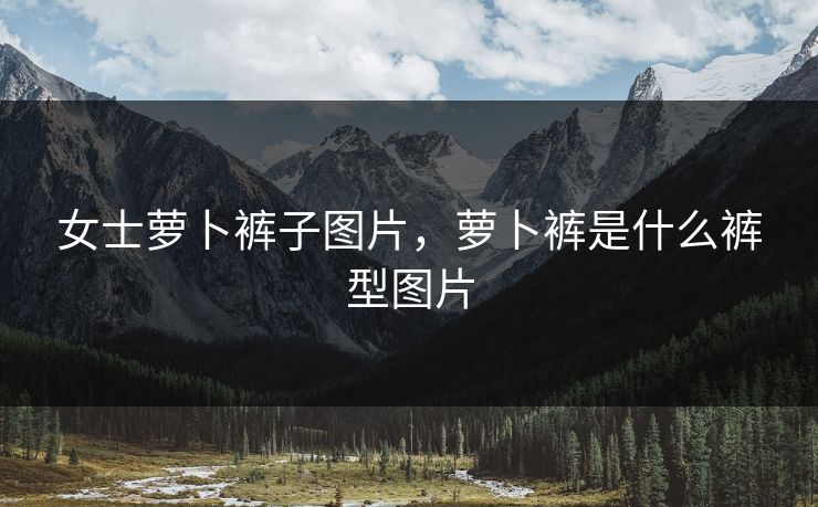 女士萝卜裤子图片,萝卜裤是什么裤型图片