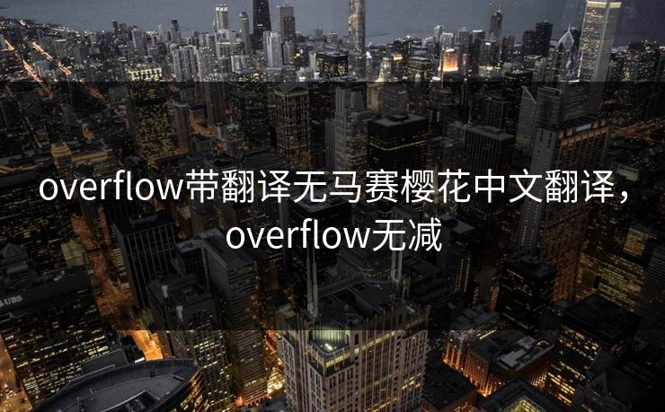 overflow带翻译无马赛樱花中文翻译,overflow无减